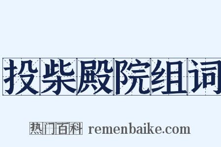 投柴殿院组词是什么意思的图片